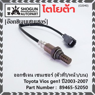 ***ราคาพิเศษ*** ออกซิเจน เซนเซอร์ใหม่(ตัวที่1/หน้า/บน)Toyota Vios  gen1 ปี2003-2007  Toyota number : 89465-52050