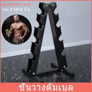 ชั้นวางดัมเบล ทรงAใส่ได้ 5 คู่ Dumbbell ดัมเบลออกกำลังกาย ชั้นวางดัมเบลในเชิงพาณิชย์ ชั้นวางดัมเบล ที่วางดัมเบลยิม