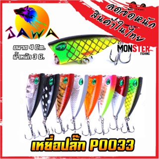 เหยื่อตกปลา เหยื่อปลอม เหยื่อปลั๊ก รุ่น PO033 ขนาด 4cm./3g. (New Color) By JAWA