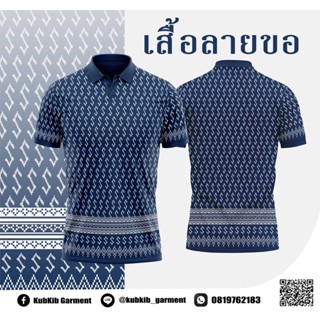 เสื้อราชการ ลายขอ สีกรม