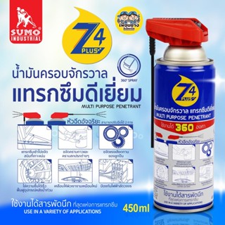 SUMO Z4 Plus 450ml กระป๋องฟ้า น้ำมันครอบจักรวาล คลายน๊อต ป้องกันสนิม หล่อลื่น ไล่ความชื้น ทำความสะอาด