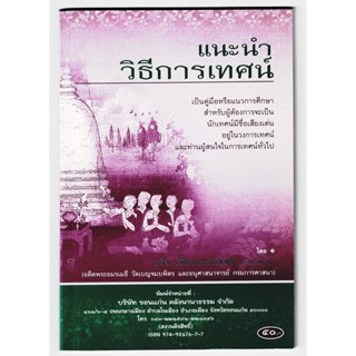 แนะนำวิธีการเทศน์ เป็นคู่มือหรือแนวการศึกษา สำหรับผู้การเป็นนักเทศน์ มีชื่อเสียงเด่นในวงการเทศน์ - [๘๙] - ร้านบาลีบุ๊ก