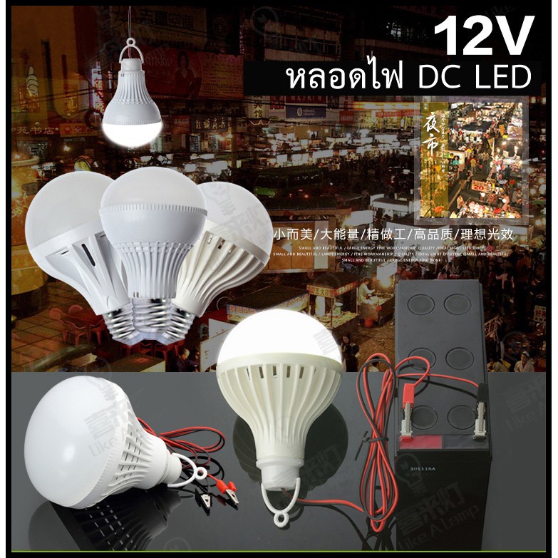 หลอดไฟ DC 12V แสงสีขาวนวล สบายตา มีให้เลือกหลายแบบ ขั้วE27 ปากคีบแบต ส่งจากไทย !!