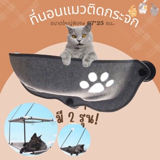 ที่นอนสัตว์เลี้ยง Pet Bed ที่นอนแมวติดกระจก ที่นอนติดกระจก บ้านแมว เบาะรองนอน ที่นอนแมว ที่นอนพกพา