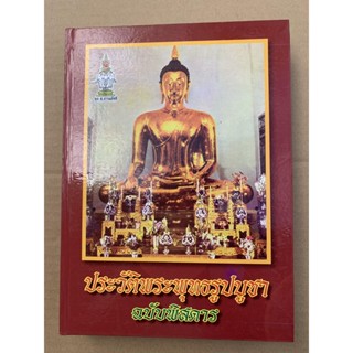 ประวัติพระพุทธรูปบูชา ฉบับพิสดาร ปกแข็ง - ส.ธรรมภักดี - จำหน่ายโดย ร้านบาลีบุ๊ก มหาแซม Palibook