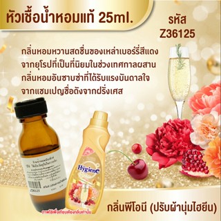 หัวเชื้อน้ำหอม กลิ่น พีโอนี (ปรับผ้านุ่มไฮยีน) 25ml. Z36125