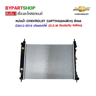 หม้อน้ำ CHEVROLET CAPTIVA(แคปติวา) เครื่องดีเซล ปี2012-2016 เกียรออโต้ (PR411, CH-70014) (O.E.M รับประกัน 6เดือน)