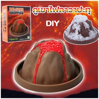 🌋พร้อมส่ง🌋Volcano Eruption ภูเขาไฟลาวาปะทุ DIY ชุดทดลองวิทยาศาสตร์ ของเล่นวิทยาศาสตร์​ ของเล่นเพื่อการศึกษาสำหรับเด็ก