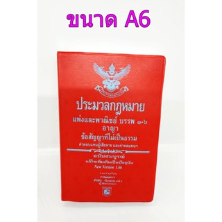 ประมวลกฏหมายแพ่งและพาณิชย์ บรรพ๑-๖ ประมวลกฏหมายอาญา Version 1.66 ขนาดเล็ก พิชัย นิลทองคำ TBK0793 sheetandbook