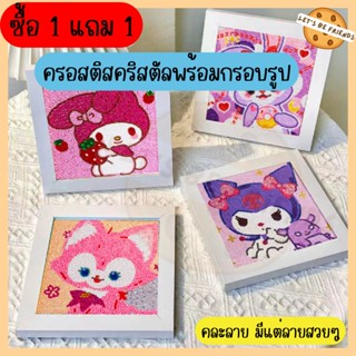 ครอสติสคริสตัล พร้อมกรอบรูป(ซื้อ1ฟรี1) งานDIY ฝึกสมาธิ ฝึกพัฒนาการ ลายเยอะมากก