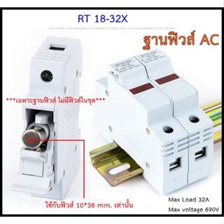 ฐานฟิวส์ AC ใส่กับฟิวส์ 10*38 mm ไม่มีฟิวส์ในชุด (พร้อมส่งจากไทย !!)