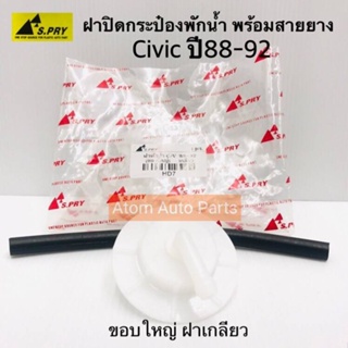 S.PRY ฝาปิดกระป๋องพักน้ำ HONDA CIVIC ปี88-92 , Accord 98-02 (ขอบใหญ่ ฝาเกลียว) มีสายยางให้ รหัส.HD7 S.PRY