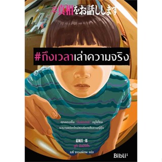 NiyomNiyai (นิยมนิยาย) หนังสือ #ถึงเวลาเล่าความจริง