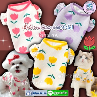 🇹🇭พร้อมส่ง🇹🇭🌷💐 เสื้อลายดอกทิวลิป ผ้าวาฟเฟิล ใส่สบาย 💕 งานแบรนด์ for สุนัข หมา แมว