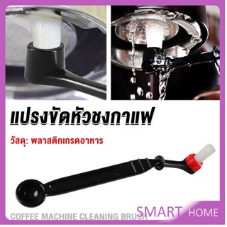 SMART แปรงล้างเครื่องชงกาแฟ แบบเปลี่ยนหัวได้ ไนลอน Coffee Machine Brush