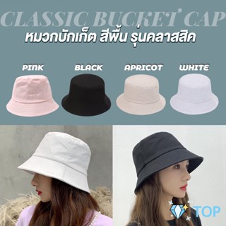 หมวกบักเก็ตสีพื้น แฟชั่นน่ารัก บังแดด หมวกสวย Bucket Hats