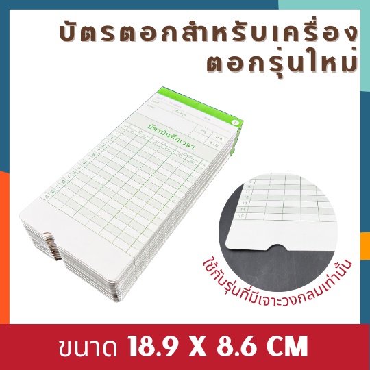 [แพ็ค20/50/100] บัตรตอกพนักงานแบบมีรู บัตรบันทึกเวลาสำหรับเครื่องรุ่นใหม่ ราคาส่ง