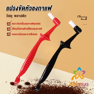 Ahlanya แปรงล้างเครื่องชงกาแฟ ไนลอน เปลี่ยนหัวแปรงไม่ได้