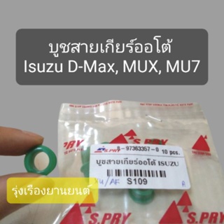 SS รุ่งเรืองยานยนต์ S.PRY บูชสายเกียร์ออโต้ Isuzu D-Max , Mu7, MuX อะไหล่รถยนต์