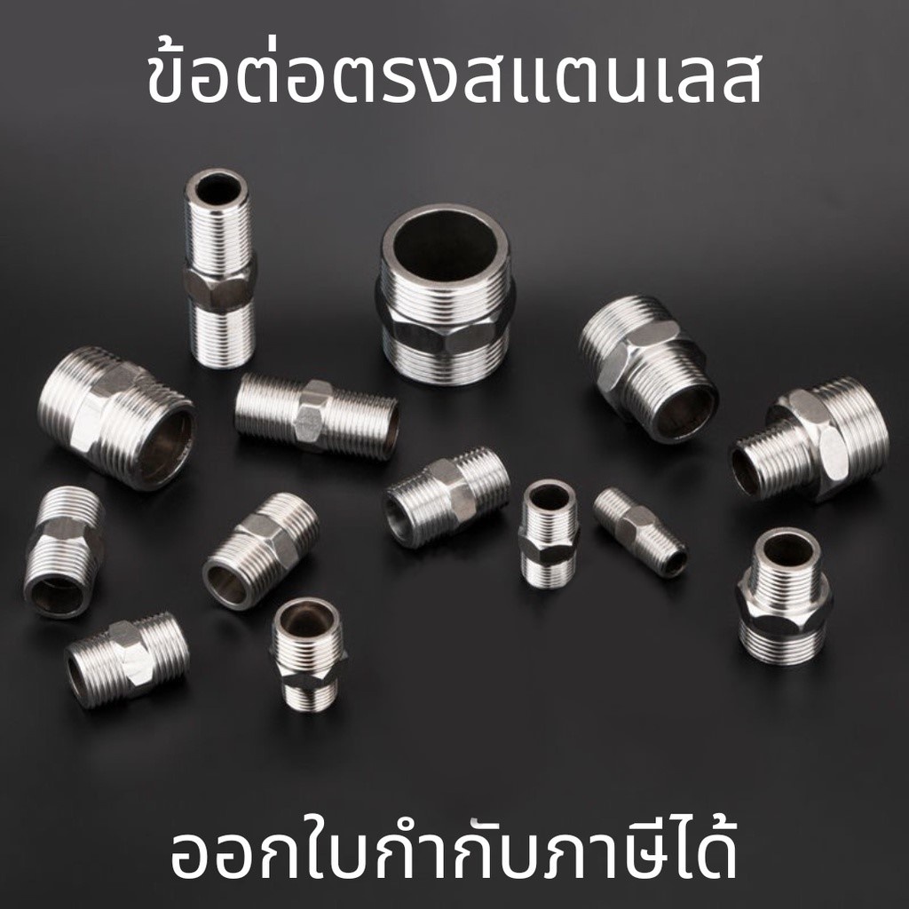 ข้อต่อตรง สแตนเลส Nipple stainless นิปเปิ้ลสแตนเลส 304 ข้อต่อเกลียวนอกสแตนเลส ข้อต่อตรง ขนาด 1/4'' -