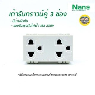 Nano เต้ารับ กราวด์คู่ สีขาว มีม่านนิรภัย ใช้คู่กับหน้ากากและผลิตภัณฑ์ Panasonic wide seriesได้ ปลั๊กกราวน์ กราวน์คู่...