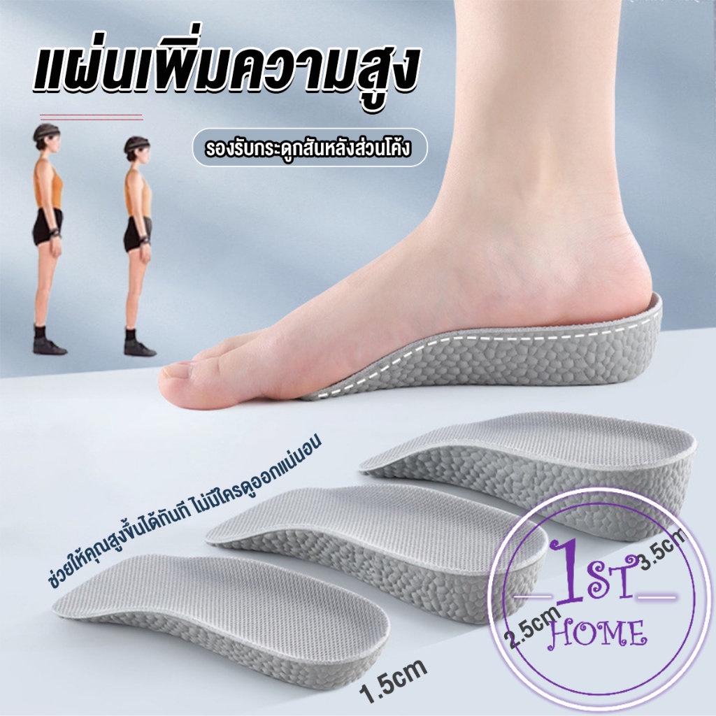 แผ่นเพิ่มความสูง แผ่นเสริมส้นเท้า (1คู่) 1.5-3.5 cm. Heightening insole