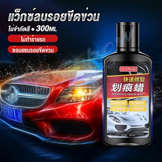 Rainbow น้ำยาลบรอยขีดข่วนสีรถ ครีมลบรอยรถ 300ml Car scratch repair wax