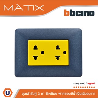 BTicino ชุดเต้ารับคู่มีกราวด์ 3ขา มีม่านนิรภัย พร้อมฝาครอบ 3ช่อง สีน้ำเงิน  มาติกซ์ | Matix| AM5025DY+AM4803TBM|Ucanbuys