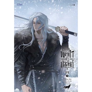 หนังสือ  หมาป่าค้ำบัลลังก์ เล่ม 3  ผู้เขียน  เนรือชีอน (Nersion)