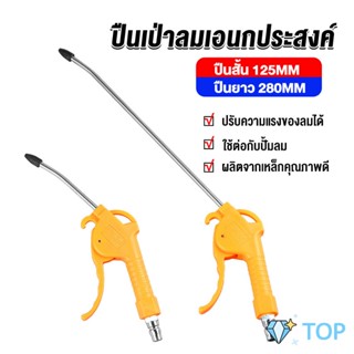 ที่เป่าลม หัวฉีดลม ฉีดลม ด้ามพลาสติก มี 2 ขนาด ยาว- สั่น เป่าลม Air Blower Duster