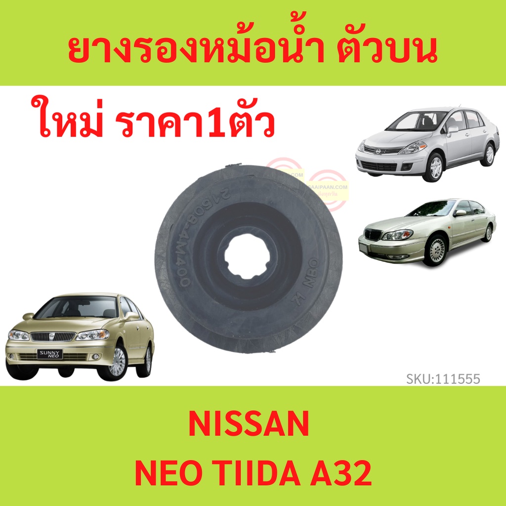 ราคา1ตัว ยางรองหม้อน้ำบน NISSAN NEO TIIDA A32 B14 SUNNY SUPER SALOON นีโอ้ ทีด้า ยางรองหม้อน้ำ