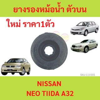 ราคา1ตัว ยางรองหม้อน้ำบน NISSAN NEO TIIDA A32 B14 SUNNY SUPER SALOON นีโอ้ ทีด้า ยางรองหม้อน้ำ