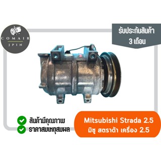 คอมแอร์ สตราด้า เครื่อง2.5 (คอมเพรสเซอร์) mitsubishi strada 2.5 ตรงรุ่น ของแท้