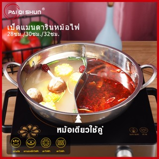 PAIQISHUN หม้อฝาแก้ว+หม้อสแตนเลส  หม้อชาบู แบ่ง2ช่อง หม้อสุกี้ ​สเตนเลสอย่างหนา ไม่เป็นสนิม 2ช่อง