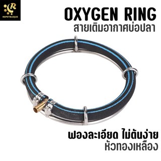 สายเติมอากาศ OXYGEN RING ฟองละเอียด อุปกรณ์บ่อปลา อ๊อกริง อ๊อกบาร์ oxy bar ให้ฟองอากาศละเอียดสูง