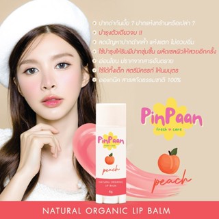 สีพีช ลิปบาล์มออแกนิค ลิปทาปาก ลิปบาล์มธรรมชาติ ORGANIC LIP Balm สูตรอ่อนโยนพิเศษ