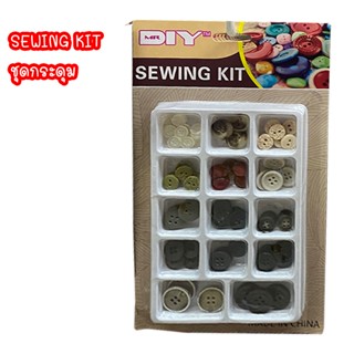 SEWING KIT ชุดกระดุม กระดุม