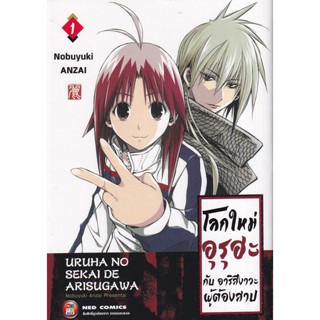 Manga Arena (หนังสือ) การ์ตูน โลกใหม่อุโรฮะ กับ ฮาริสึงาวะผู้ต้องคำสาป เล่ม 1