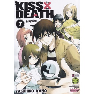 Manga Arena (หนังสือ) การ์ตูน Kiss X Death เล่ม 7 (จบ)