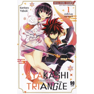 Manga Arena (หนังสือ) การ์ตูน Ayakashi x Triangle เรื่องอลวน คน ปิศาจ เล่ม 1