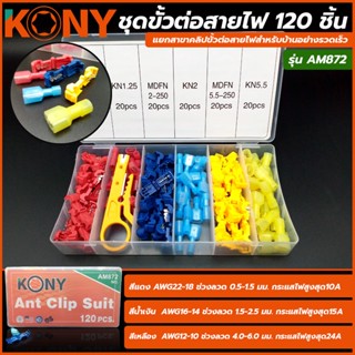 T KONY ชุดขั้วต่อสายไฟ 120 ชิ้น แยกสาขาคลิปขั้วต่อสายไฟสำหรับบ้านอย่างรวดเร็ว splice รุ่น AM872TOOLS