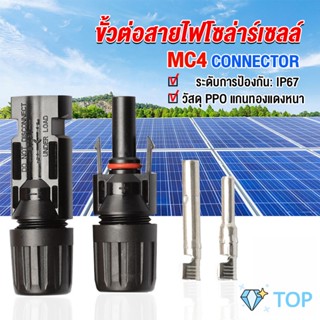 ขั้วต่อสายไฟโซล่าร์เซลล์ กันน้ำ ทนแดด มีประสิทธิภาพ แผงโซลาร์เซลล์ MC4 CONNECTOR