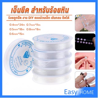 DIY เส้นเอ็น เอ็นยืด เอ็นร้อย ลูกปัด 0.4, 0.5, 0.6, 0.7, 0.8MM Fish Line