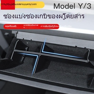 [กล่องเก็บถุงมือ] Tesla TESLA Model 3/Y ฉากกั้นกล่องเก็บของ อุปกรณ์เสริมภายใน