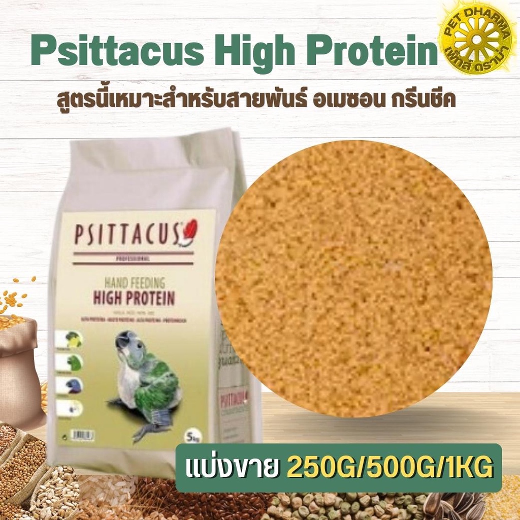 Psittacus High Protien อาหารลูกป้อนนก สำหรับกรีนชีค อเมซอน ริงเน็ค  ตระกูลนกแก้ว สินค้าสะอาดได้คุณภาพ(แบ่งขาย 500G/ 1KG)