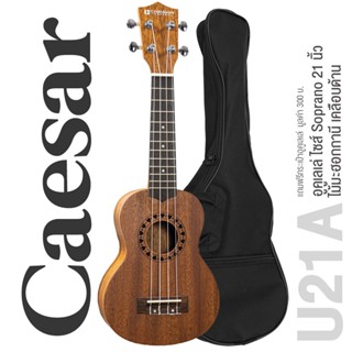 Caesar U21A Soprano Ukulele อูคูเลเล่ ไซส์ Soprano ไม้มะฮอกกานี มีลายหัวใจรอบซาว์ดโฮล + แถมฟรีกระเป๋าอูคูเลเล่