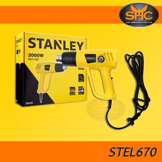 Stanley เป่าลมร้อน 2000 วัตต์ STEL670 (stanley)