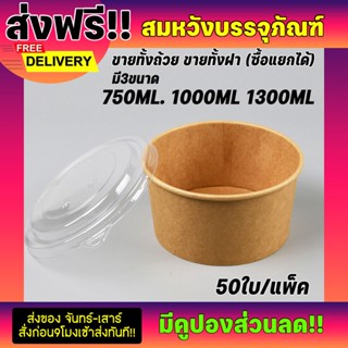 ถ้วยกระดาษคราฟท์ ถ้วยคราฟท์ไม่มีฝา ใส่ของร้อนใส่ของเย็นได้ มี3ขนาด 750ml 1000ml 1300ml (50ชุด) มีฝาถ้วยกระดาษคราฟ ขายแยก