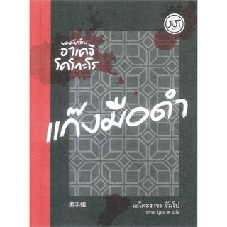 NiyomNiyai (นิยมนิยาย) หนังสือ ยอดนักสืบอาเคจิ โคโกะโร ตอน แก๊งมือดำ