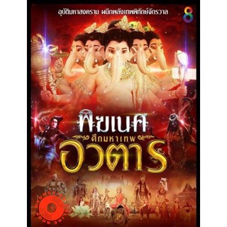 DVD พิฆเนศ ศึกมหาเทพอวตาร ช่อง8 SS2 ( EP.1-65 จบ ) (เสียง ไทย) DVD